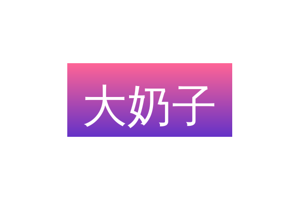 大奶子